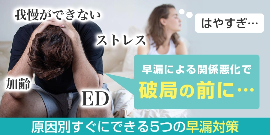 すぐにできる５つの早漏対策！原因を把握して適切な早漏対策をしよう