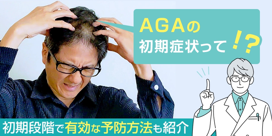 AGAの初期症状には何がある？初期段階で有効な予防方法もご紹介