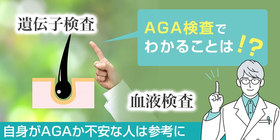 AGA検査の方法とは？検査で分かることについても解説