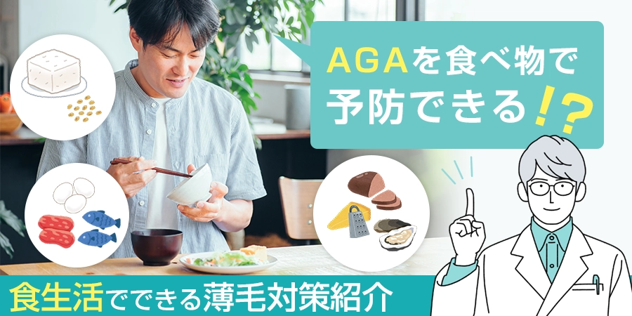 AGAを食べ物で予防できるって本当？食生活でできる薄毛対策を紹介