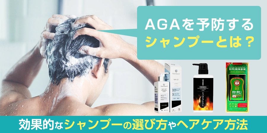 AGAを予防するシャンプーとは？効果的なシャンプーの選び方やヘアケア方法を解説
