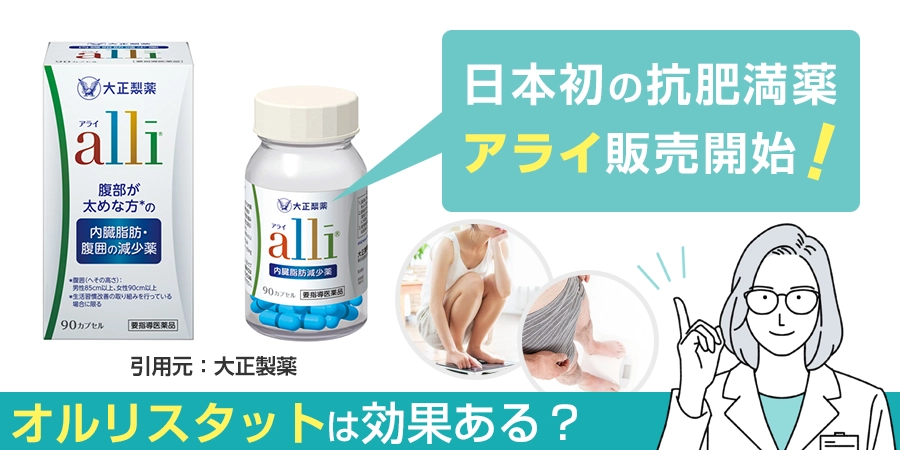 日本初の抗肥満薬「アライ」がついに販売開始！有効成分オルリスタットは効果ある？
