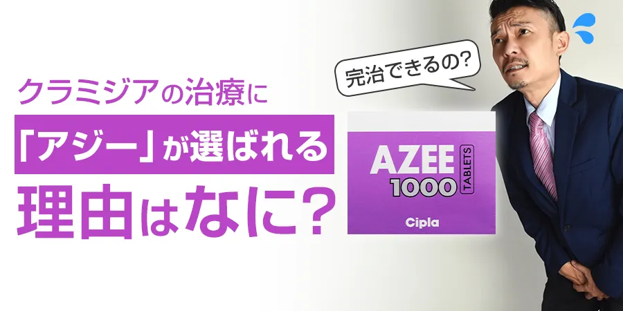 クラミジアの治療に「アジー」が選ばれる理由はなに？完治する？