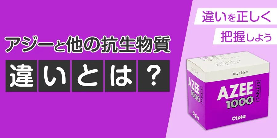 アジーと他の抗生物質の違いは？