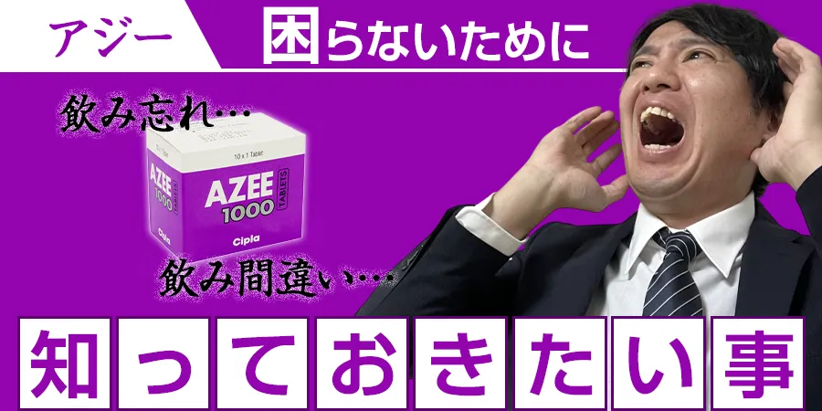 飲み忘れ・飲み間違い…アジーで困らないために知っておきたい事