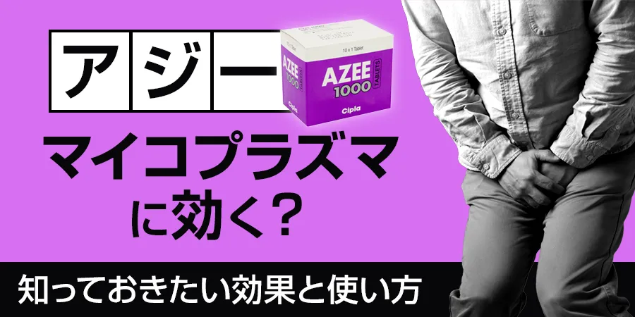 「アジーはマイコプラズマに効く？」知っておきたい効果と使い方