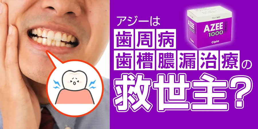 アジーは気づかず進行してしまう歯周病や歯槽膿漏治療の救世主になるのか？