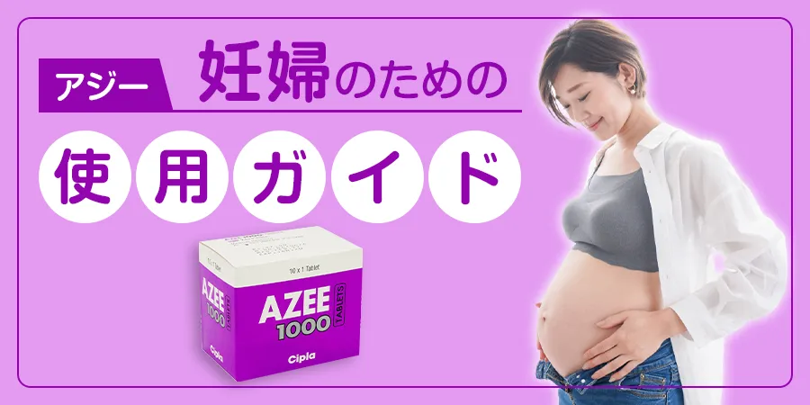 妊婦のためのアジー使用ガイド