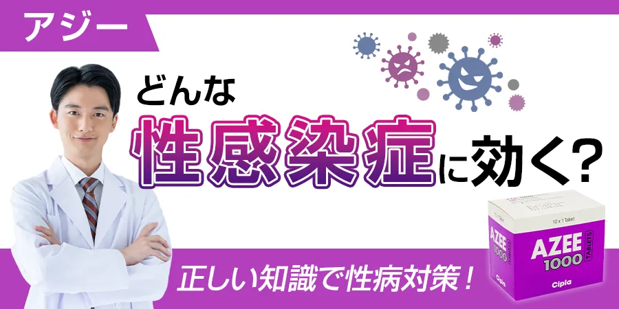 アジーはどんな性感染症に効く？正しい知識で性病対策！