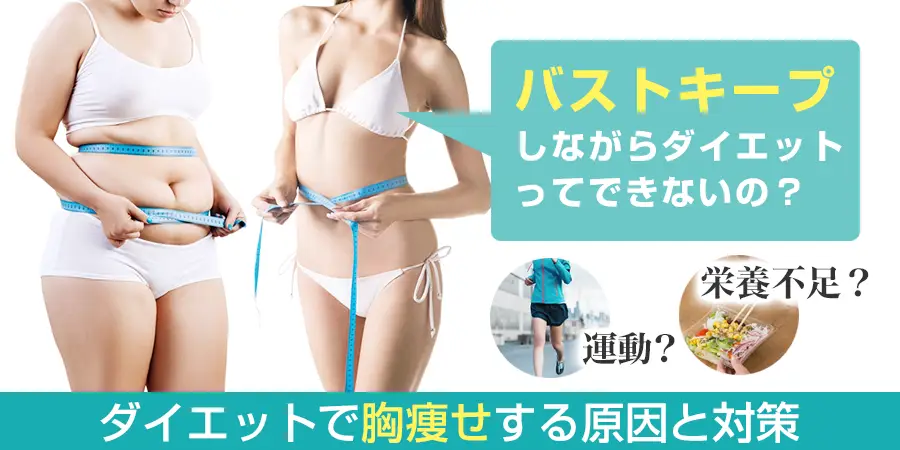 バストキープしながらダイエットするのは難しい？原因と対策と成功の秘訣を紹介