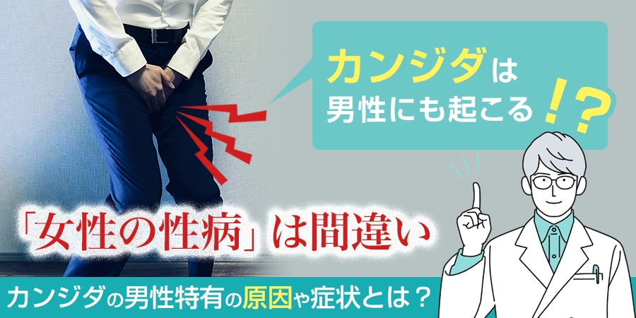 カンジダは男性にも起こる性感染症？男性特有の原因や症状とは？