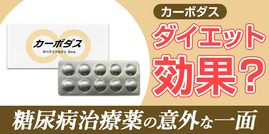 カーボダスに「ダイエット効果」あり？糖尿病治療薬の意外な一面