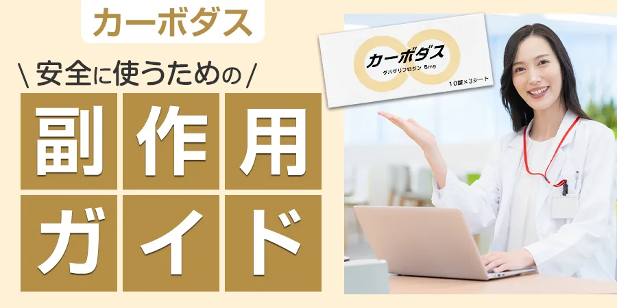 カーボダスを安全に使うための副作用ガイド