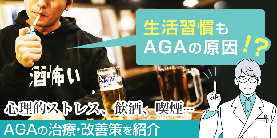 AGAの原因とは？直接の理由や生活習慣も含め治療・改善策を紹介