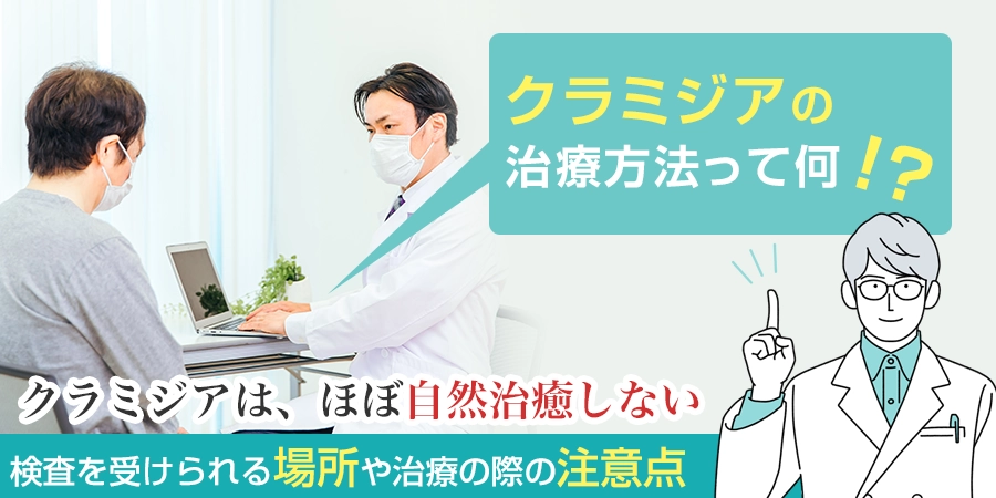 クラミジアの治療方法とは？検査を受けられる場所や治療の際の注意点など解説！