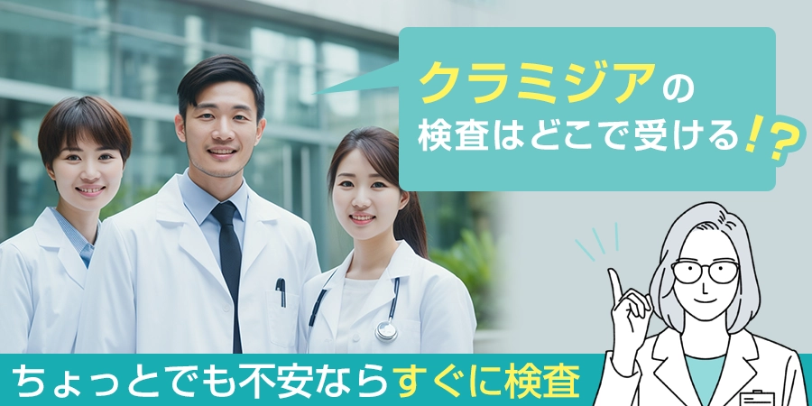 ちょっとでも不安に思ったらすぐに検査を！クラミジアの検査はどこで受けるべき？