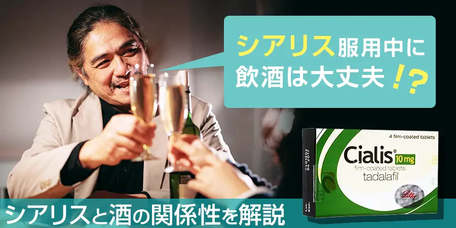 シアリスを服用してるのに飲酒しても大丈夫？シアリスとアルコールの関係性について解説します！