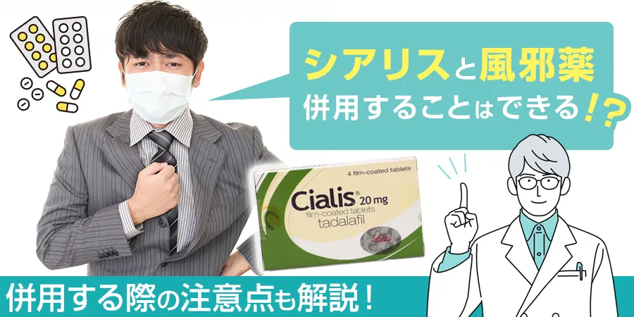 シアリスと風邪薬は併用できる？併用する注意点も解説！
