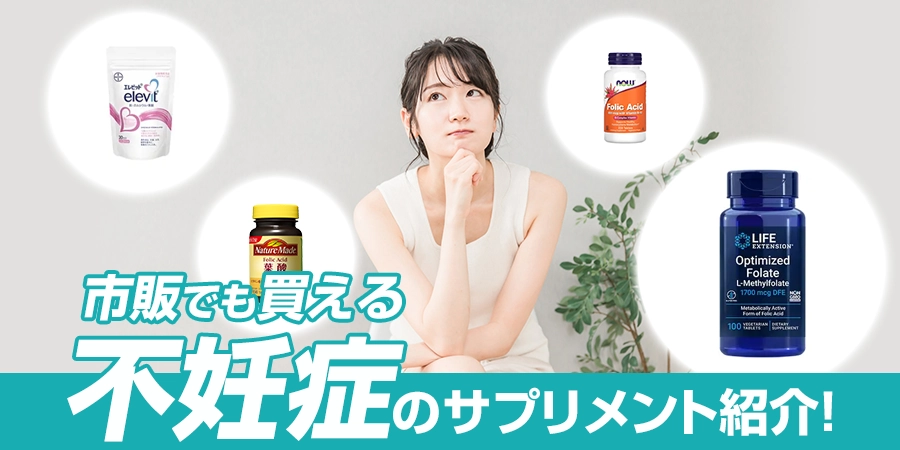 不妊症はサプリメントで改善できる？市販でも買えるサプリメントを紹介！