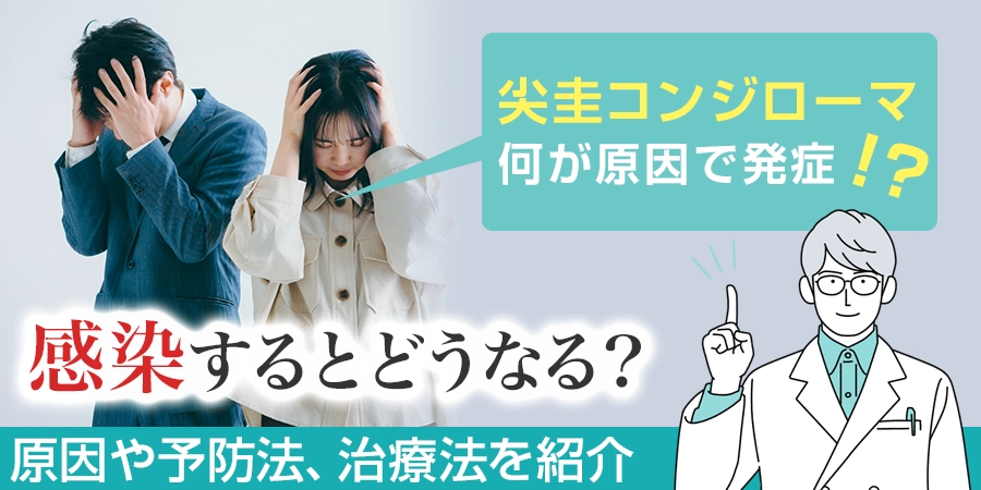 性病のひとつ尖圭コンジローマは何が原因で発症する！？原因や予防法、治療法を紹介します！