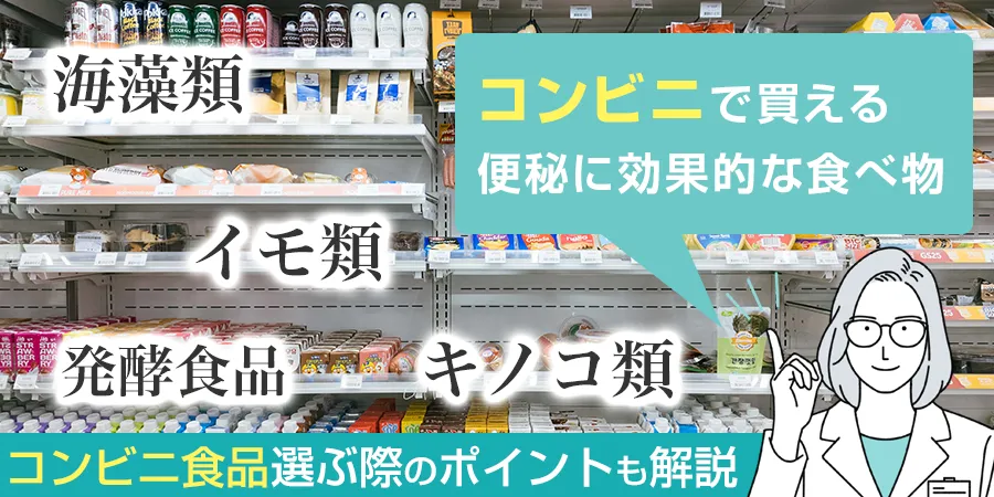 コンビニで買える便秘解消に効果的な食べ物とは？選ぶ際のポイントも解説