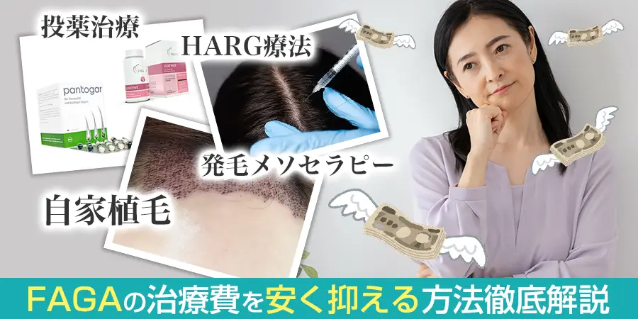 FAGAの治療にどれくらい費用がかかる？治療費を安く抑える方法を徹底解説
