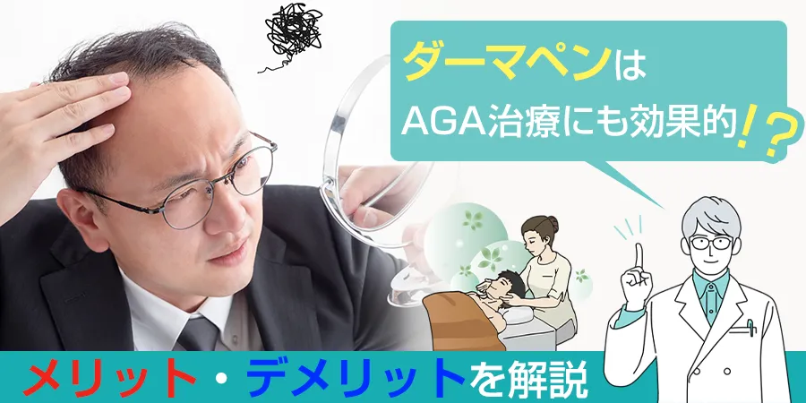 美容整形で使われるダーマペンはAGA治療にも効果的？メリット・デメリットを解説