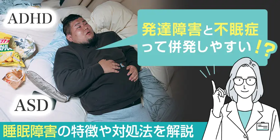 発達障害と睡眠障害は併存しやすい？睡眠障害の特徴や対処法を解説