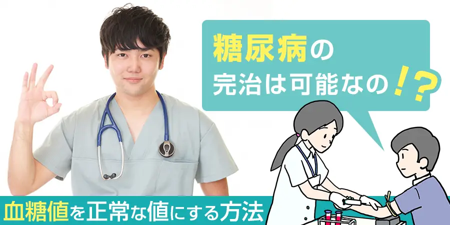 糖尿病は完治できる？糖尿病＝不治の病ではないってホント！？