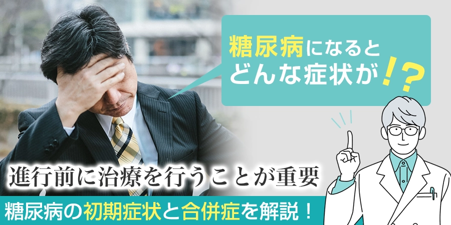 糖尿病になるとどんな症状があらわれる？初期症状と合併症を解説！