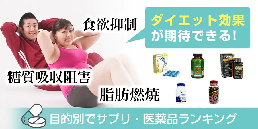 【目的別でランキング】ダイエット効果が期待できるサプリ・医薬品の比較ランキング