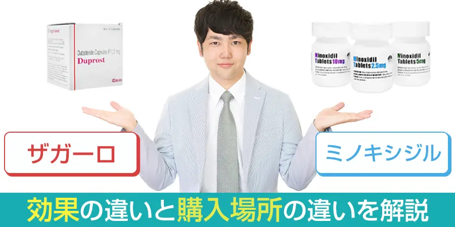 ザガーロとミノキシジルはなにが違う？効果の違いと購入場所の違いを解説