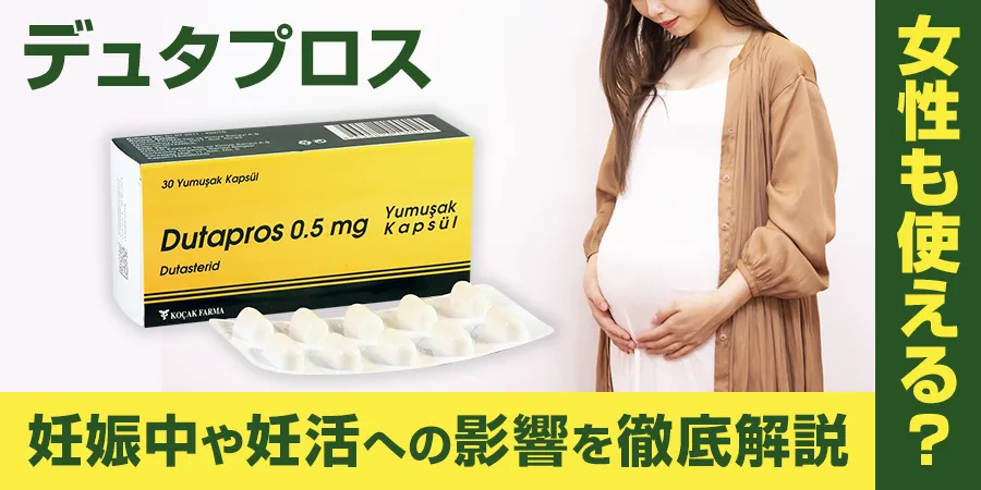デュタプロスは女性も使える？妊娠中や妊活への影響を徹底解説