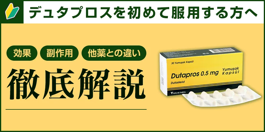 デュタプロスを初めて服用する方へ：効果・副作用・他の薬との違いを徹底解説