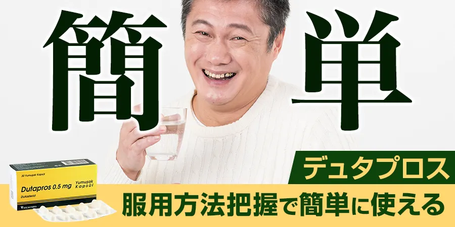 デュタプロスは服用方法を把握すれば簡単に使える！