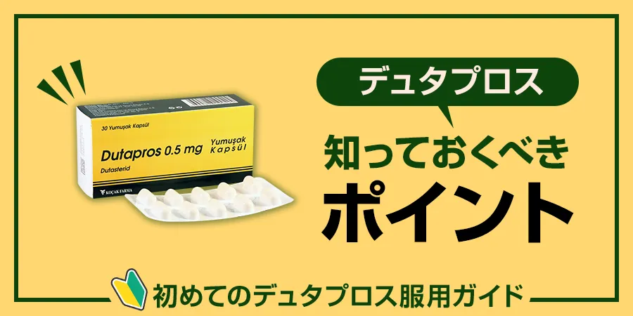 初めてのデュタプロス服用ガイド：知っておくべきポイント