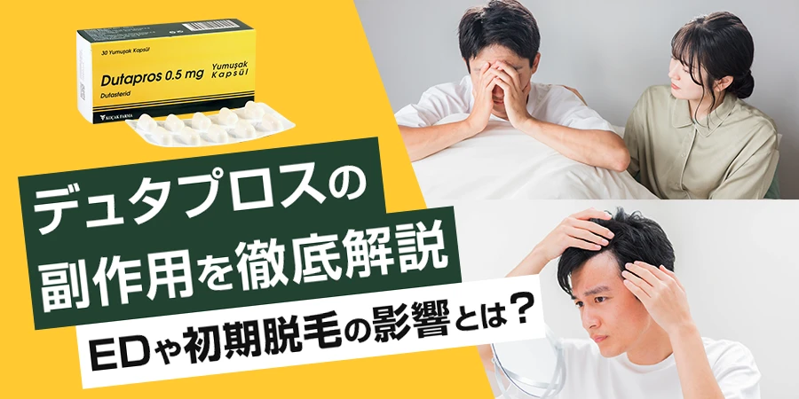 デュタプロスの副作用を徹底解説！EDや初期脱毛の影響とは？