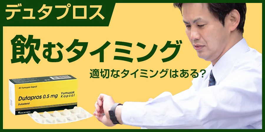 デュタプロスを飲むタイミングはいつ？適切なタイミングはある？