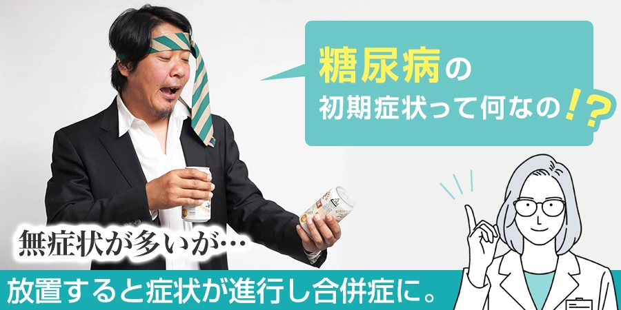 糖尿病の初期症状はなに？無症状が多いってホント？