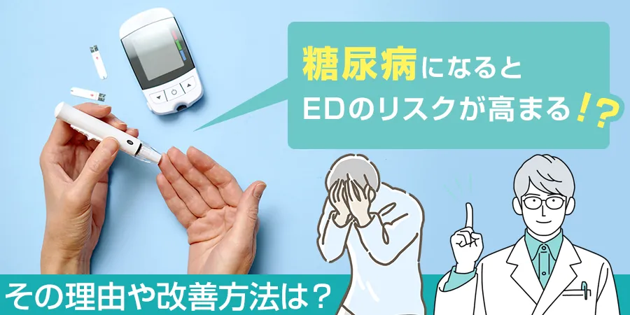 糖尿病になるとEDのリスクが高まる！その理由や改善方法とは？