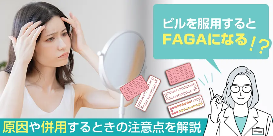 ピルを服用するとFAGAになるってホント？原因や併用するときの注意点を解説