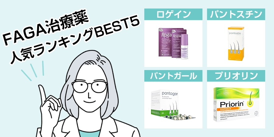 FAGAの治療薬はなにがいい？人気ランキングBEST5