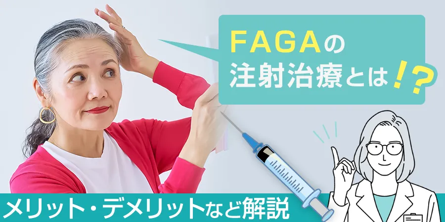 FAGAの注射治療とは？メリット・デメリットなどについて解説
