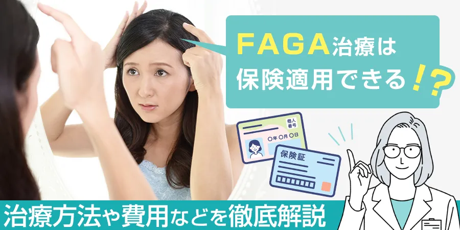 FAGAは保険適用できる？治療方法や費用などを徹底解説