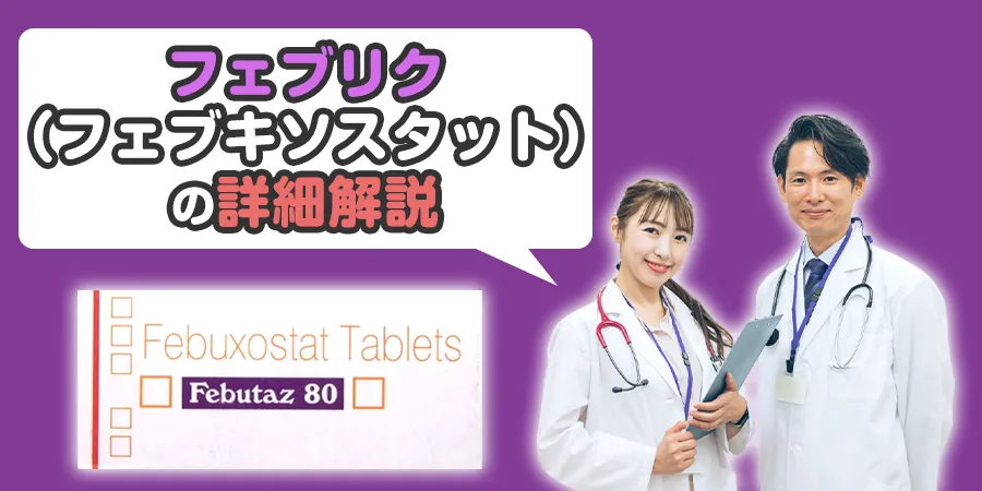 フェブリク（フェブキソスタット）の詳細解説