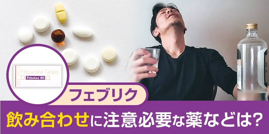 フェブリクと飲み合わせに注意が必要な薬などはある？