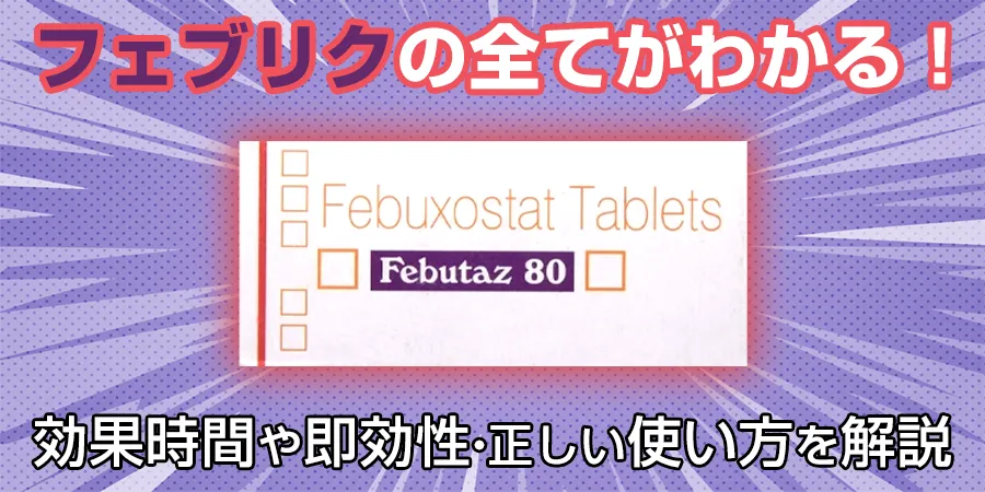 フェブリクの全てがわかる！効果時間や即効性、正しい使い方を解説