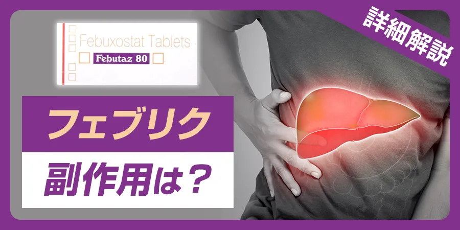 フェブリクを使ってあらわれる副作用とは？詳しく解説します。