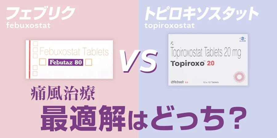 フェブリクvs.トピロキソスタット：痛風治療の最適解はどっち？