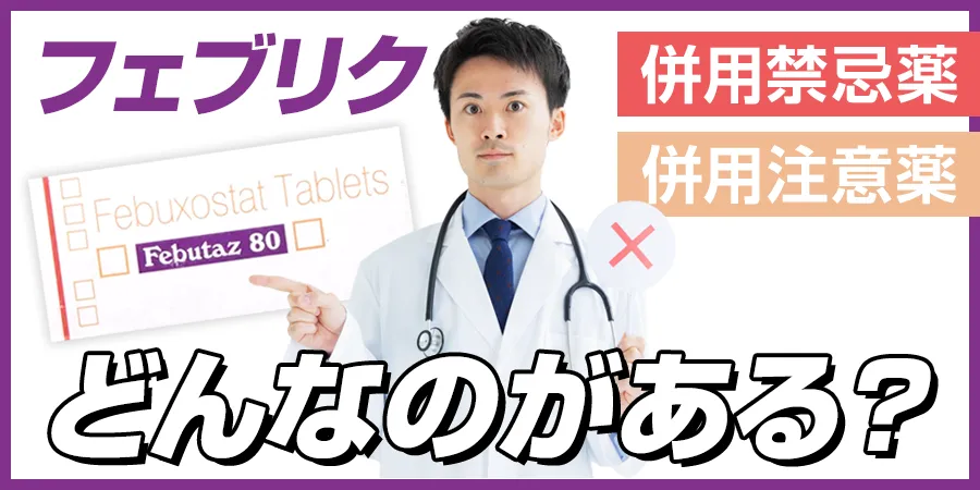 フェブリクとの併用が禁忌な薬や注意すべき薬にはどんなものがある？